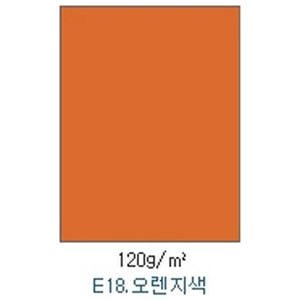 10755) 플라잉칼라 E18 오렌지색 (A3/120g/100매)