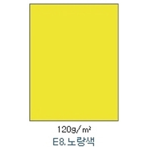 10753) 플라잉칼라 E08 노랑색 (A3/120g/100매)
